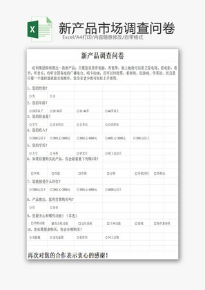 日常辦公企業(yè)市場調(diào)查問卷Excel模板——提升企業(yè)管理咨詢效率的得力工具
