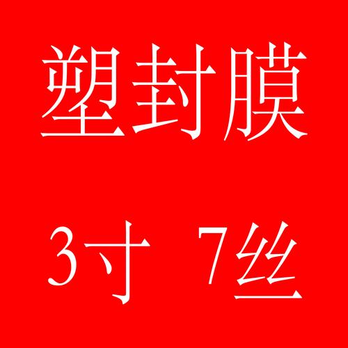 3寸塑封膜7c 照片相片過(guò)塑膜過(guò)塑膠護(hù)卡膜熱裱膜正宗陽(yáng)光 廠家